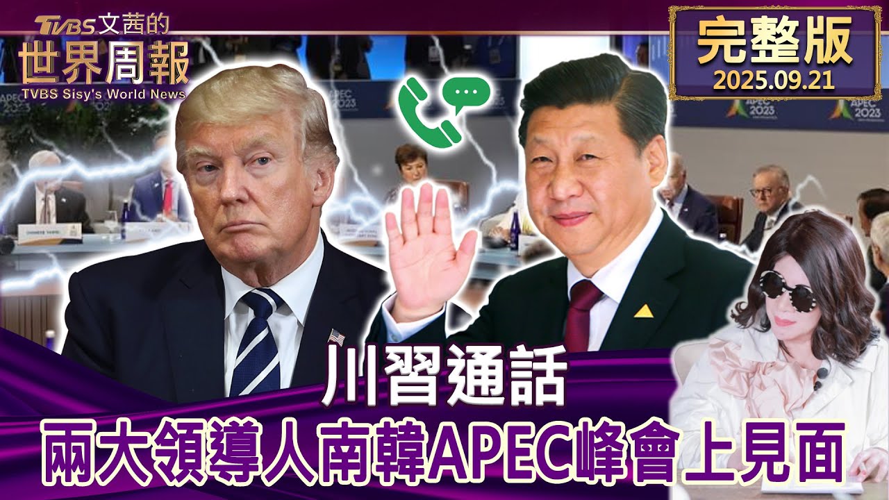 【完整版上集20250921】川習通話 兩大領導人南韓APEC峰會上見面 #tvbs文茜的世界周報  20250921