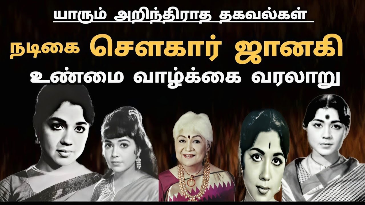 நடிகை சௌகார் ஜானகியின் கதை, திருமணத்தை மறைத்து நடிக்க வந்த போராட்ட வாழ்வு# Sowcar Janaki biography