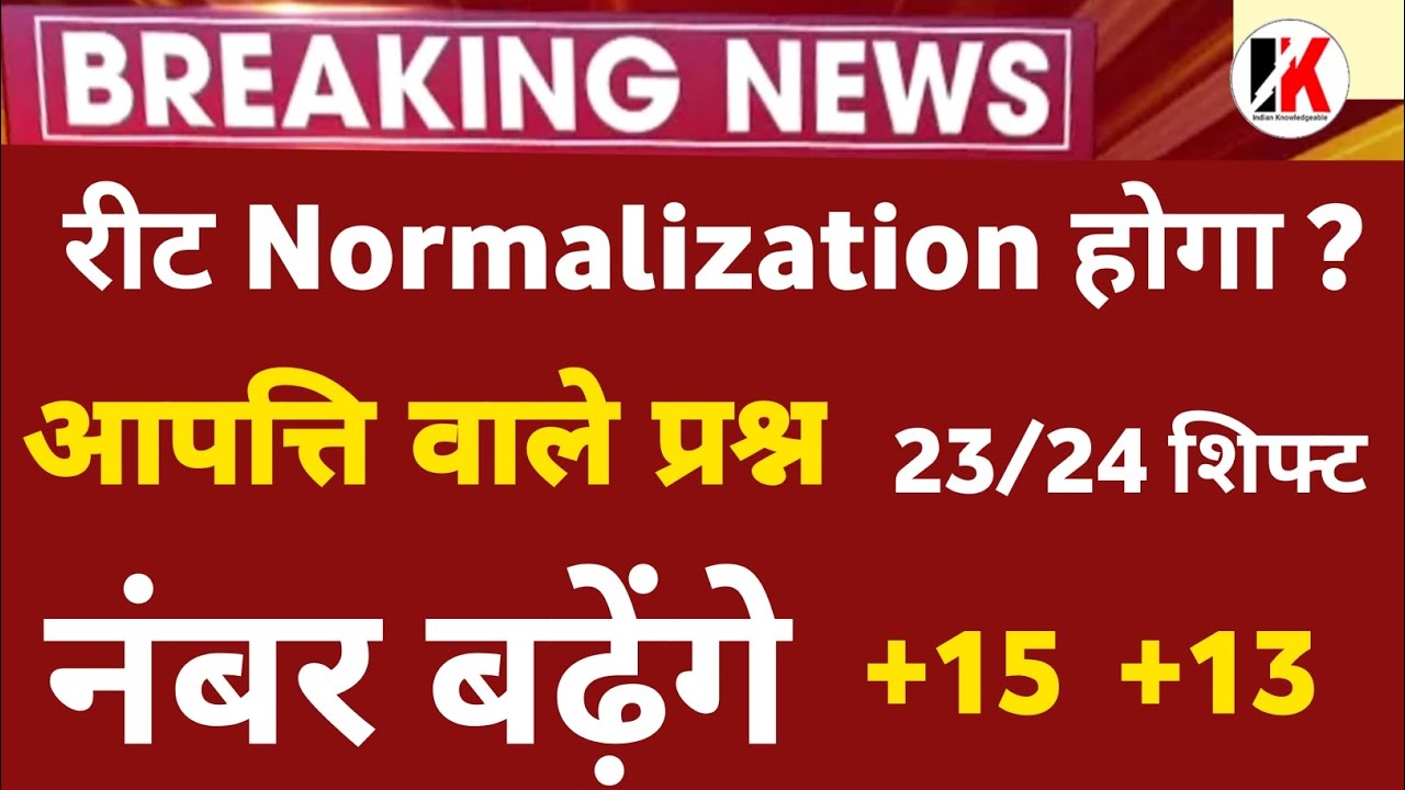 REET Normalization | रीट आपत्ति में सबके इतने नंबर बढ़ेंगे | Reet news | Reet normalized news today