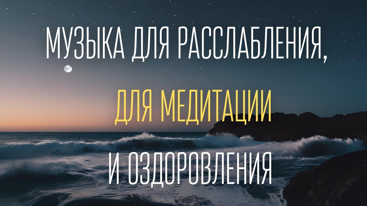 ✨Музыка для Медитации🌿 Снятие Стресса, Глубокая Фокусировка, Расслабление✨