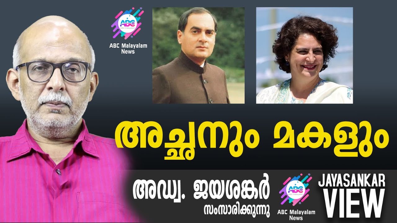 അച്ഛനും മകളും ! | അഡ്വ. ജയശങ്കർ സംസാരിക്കുന്നു | ABC MALAYALAM NEWS | JAYASANKAR VIEW