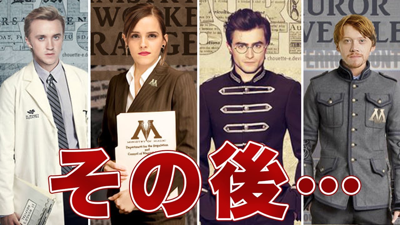 【19年後】物語終了後、ハリーたちは何をしているのでしょうか？【ハリーポッター】