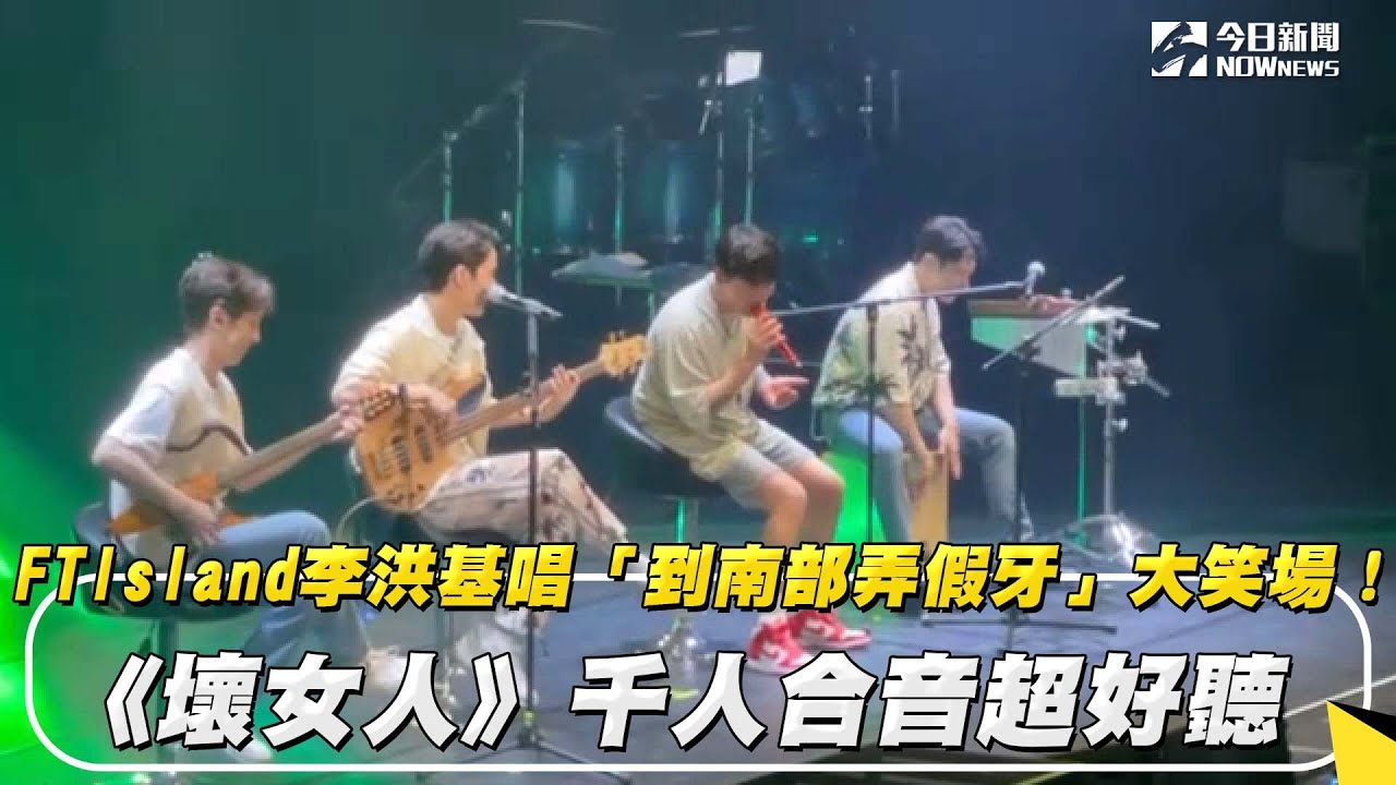 FTIsland李洪基唱「到南部弄假牙」笑場！《壞女人》千人合唱太讚｜NOWnews