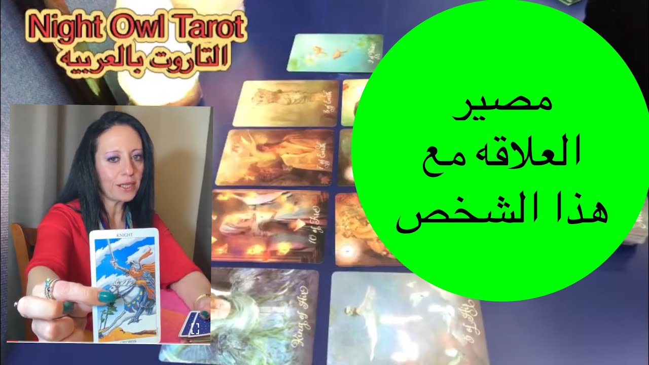 ضَع أي شخص في بالك ما هو مَصير العلاقه مع هذا الشخص؟ حقيقه نواياه و مشاعره تجاهك تاروت اختار كارت