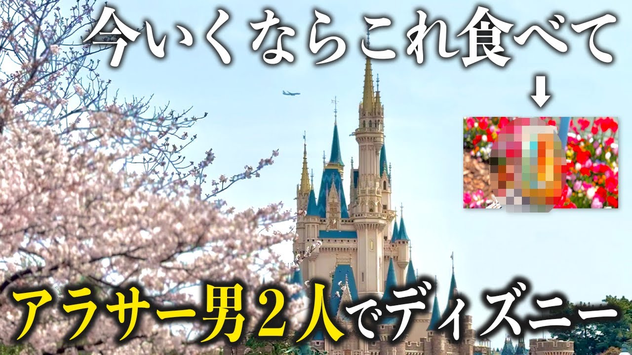 ディズニーランドで悲しいことがあったから爆食してきた