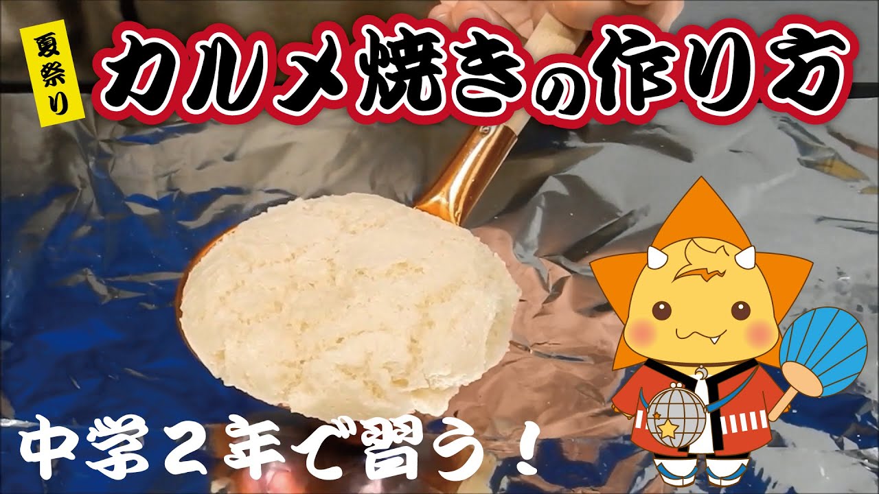 【夏祭りの科学 #01】カルメ焼きの作り方（How to make a KARUME-YAKI）