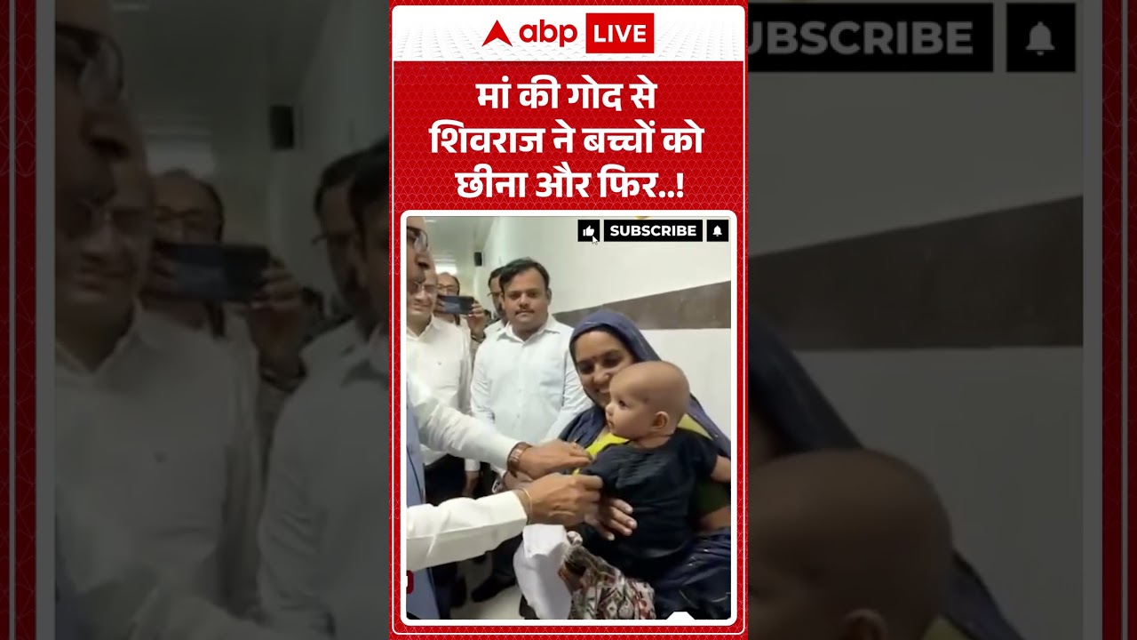 Viral Video : मां की गोद से शिवराज नेबच्चों को छीना और फिर..! | Latest News | #shorts