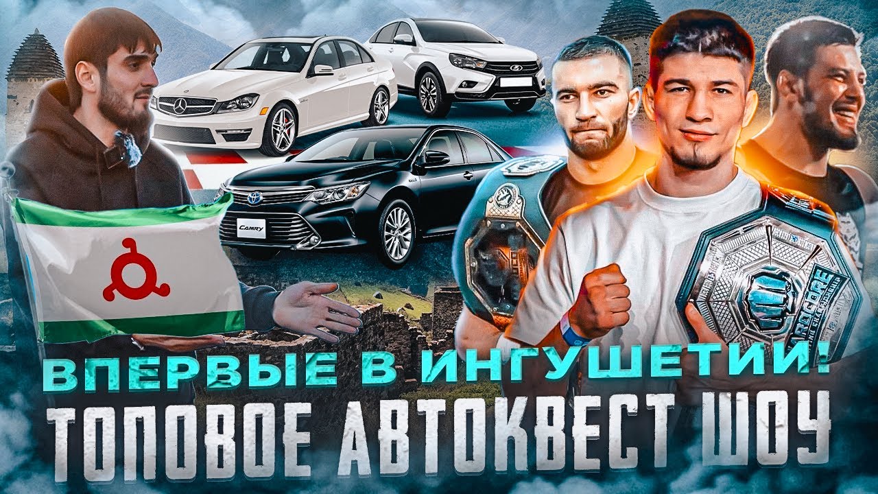 Топовое АВТОКВЕСТ ШОУ В ИНГУШЕТИИ!