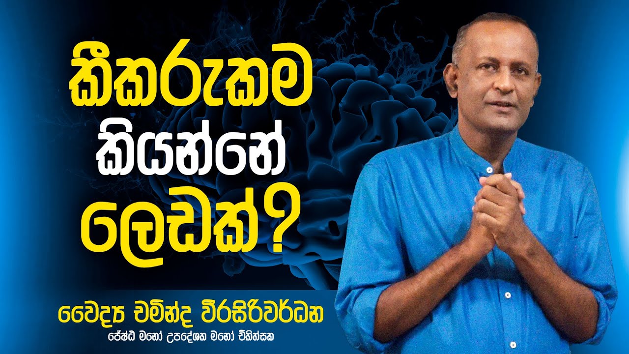 කීකරුකම කියන්නේ ලෙඩක් ? | Dr Chaminda Weerasiriwardane