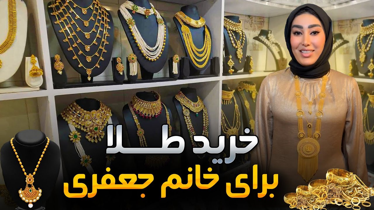 خرید طلا برای خانم جعفری | بزرگترین طلا فروشی در هامبورگ | SUZAN GOLD | Hamburg