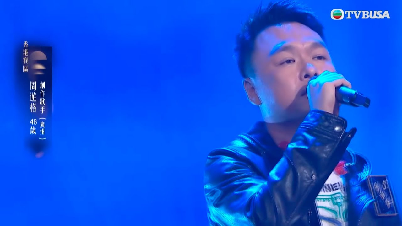 中年好聲音4｜周遊格超ROCK挑戰高難度連環升Key，仍能輕鬆駕馭，超高的演唱技巧贏得評審一致好評｜車婉婉｜肥媽｜周國豐｜張佳添｜海兒｜谷婭溦｜娛樂｜真人秀｜音樂