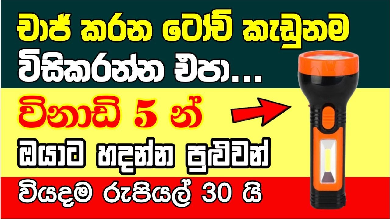 පරණ ටෝච් විසි කරන්න එපා රුපියල් 3න් හදන්න පුළුවන් | Vidunena - විදුනැණ