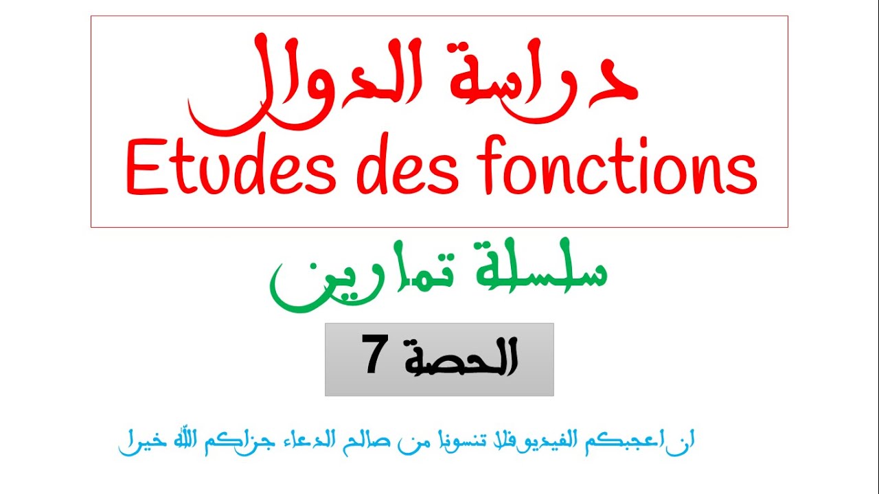 دراسة الدوال تصحيح السلسلة تمرين جد مهم
