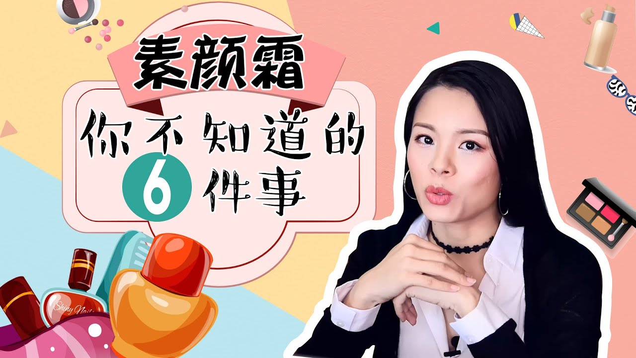 【蓉点儿】素颜霜你不知道的6件事！素颜霜，防晒霜，妆前乳，粉底液的使用顺序、化妆步骤是怎样的？素颜霜需要卸妆吗？一个成分控的护肤彩妆心得教程，护肤品购物分享