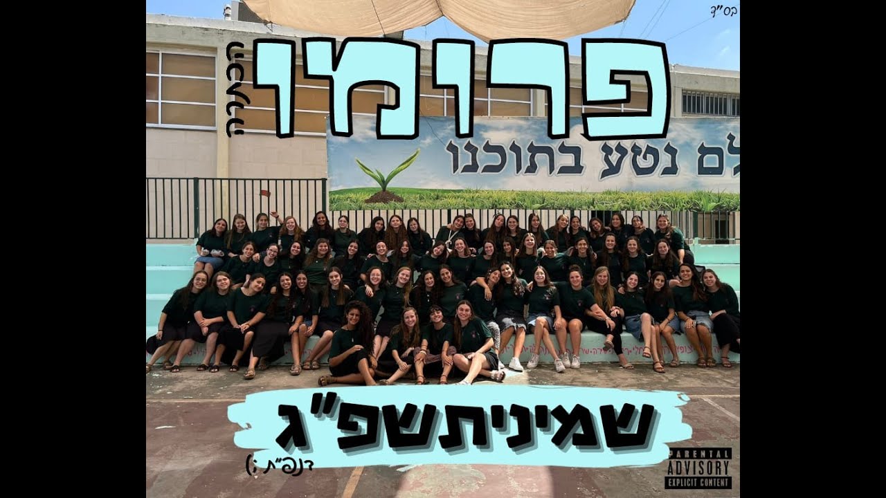 פרומו הכתרה שמיניתשפ