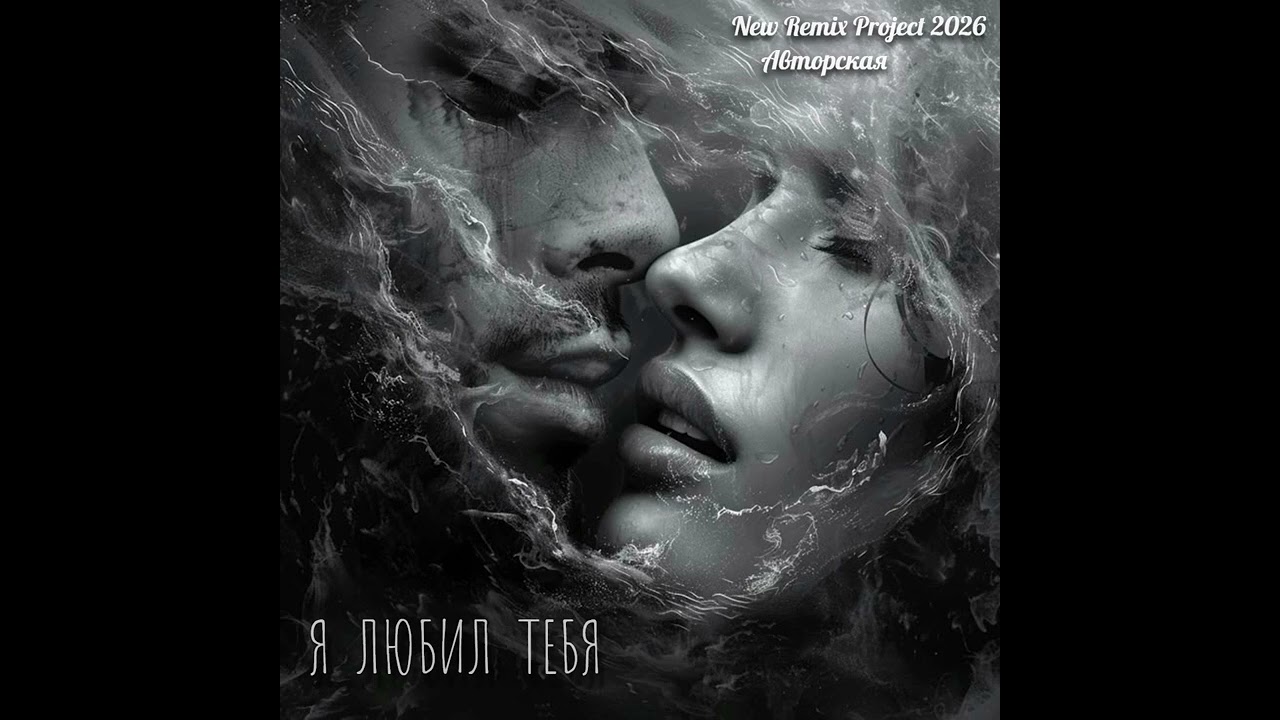 Я Любил Тебя (Авторская) New Remix Project 2026