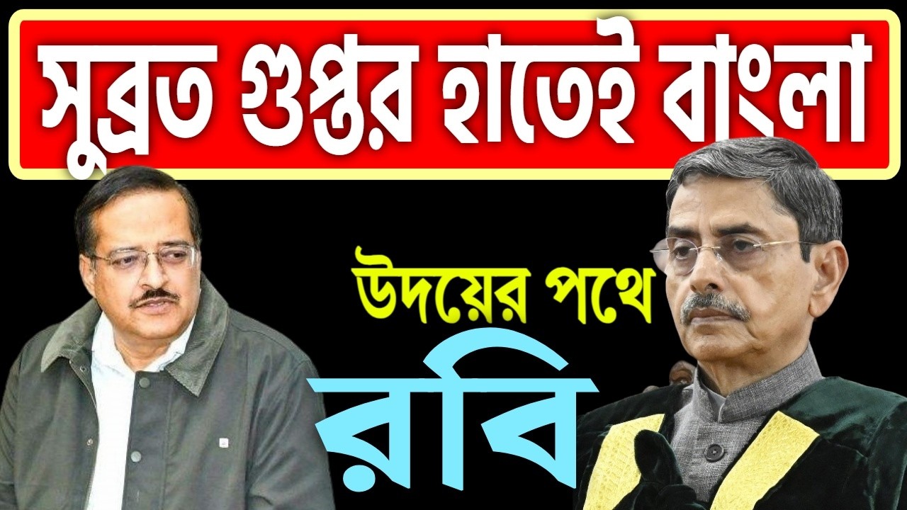 সুব্রত গুপ্তর হাতেই বাংলা, সেরা বাঙালির হাতে সেরা দায়িত্ব