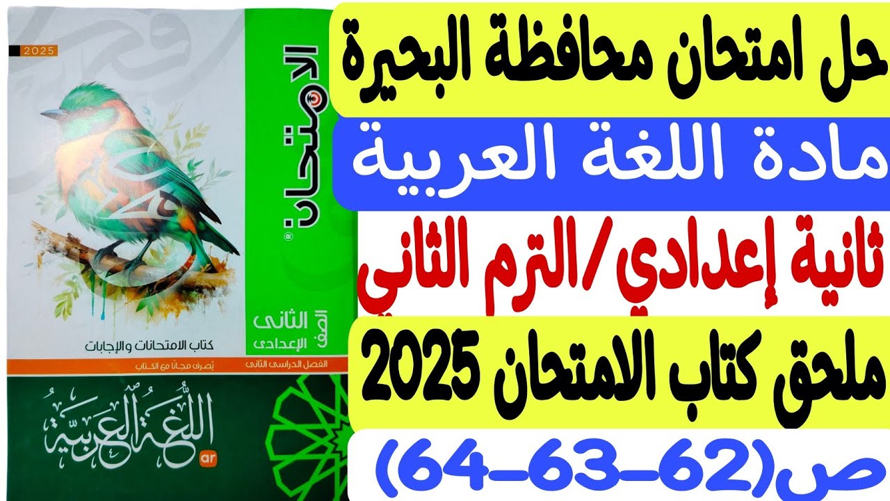 حل امتحان محافظة البحيرة - لغة عربية ـ ثانية إعدادي/ترم ثانٍ - ملحق كتاب الامتحان 2025 ص62-63-64