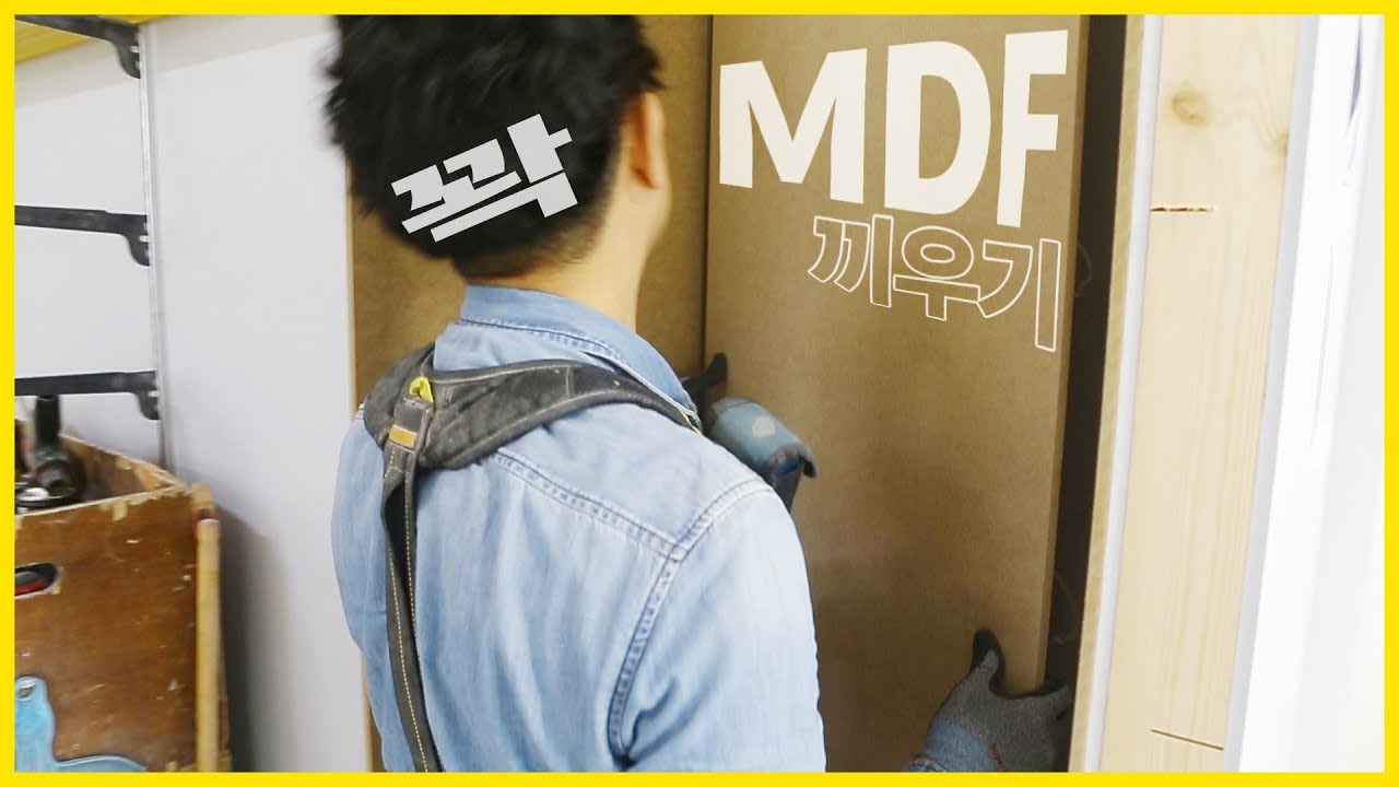 ep107_[MDF 빡빡하게 끼워서 시공하는 법] 인테리어목수 톱스타 핸드폰매장 목공현장#4