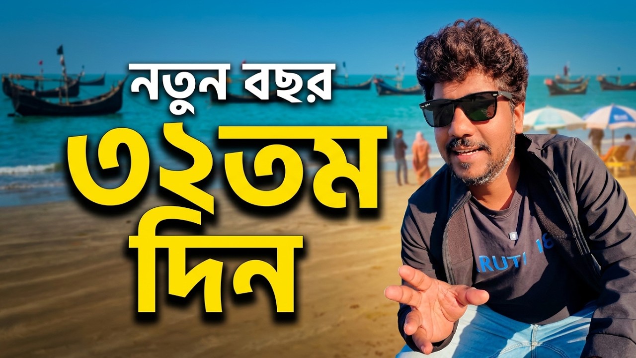 সেন্টমার্টিন দ্বীপে ২০২৬ সালের ১ম দিন (ট্যুরের ৩২তম দিন) যেমন কাটালাম | যা দেখলাম, যা করলাম!