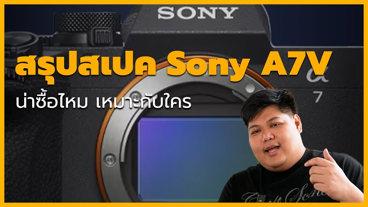 มาแล้ว! สรุปสเปค Sony a7 V (Mark 5) ตัวจบสาย Hybrid? 4K 60p ไม่ครอป พร้อมชิป AI สุดฉลาด!