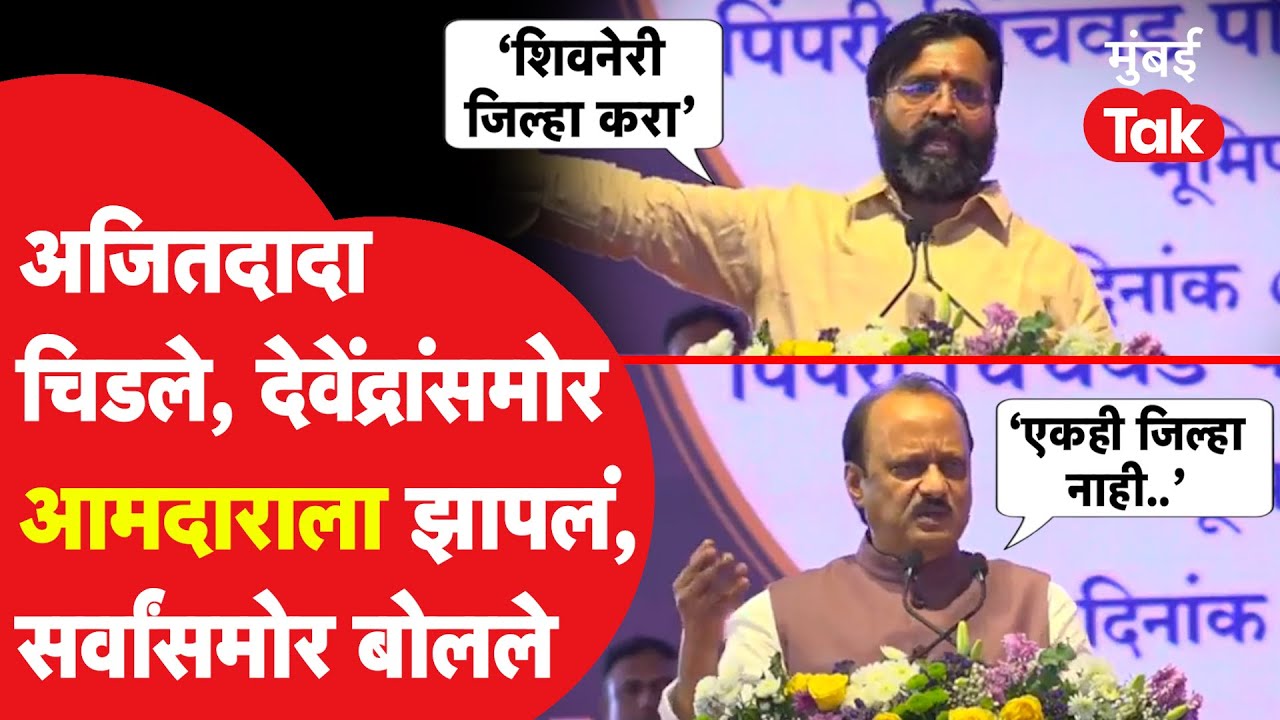Ajit Pawar यांनी Mahesh Landge यांना झापलं, मुख्यमंत्री पाहातच राहिले | Devendra Fadnavis | PCMC