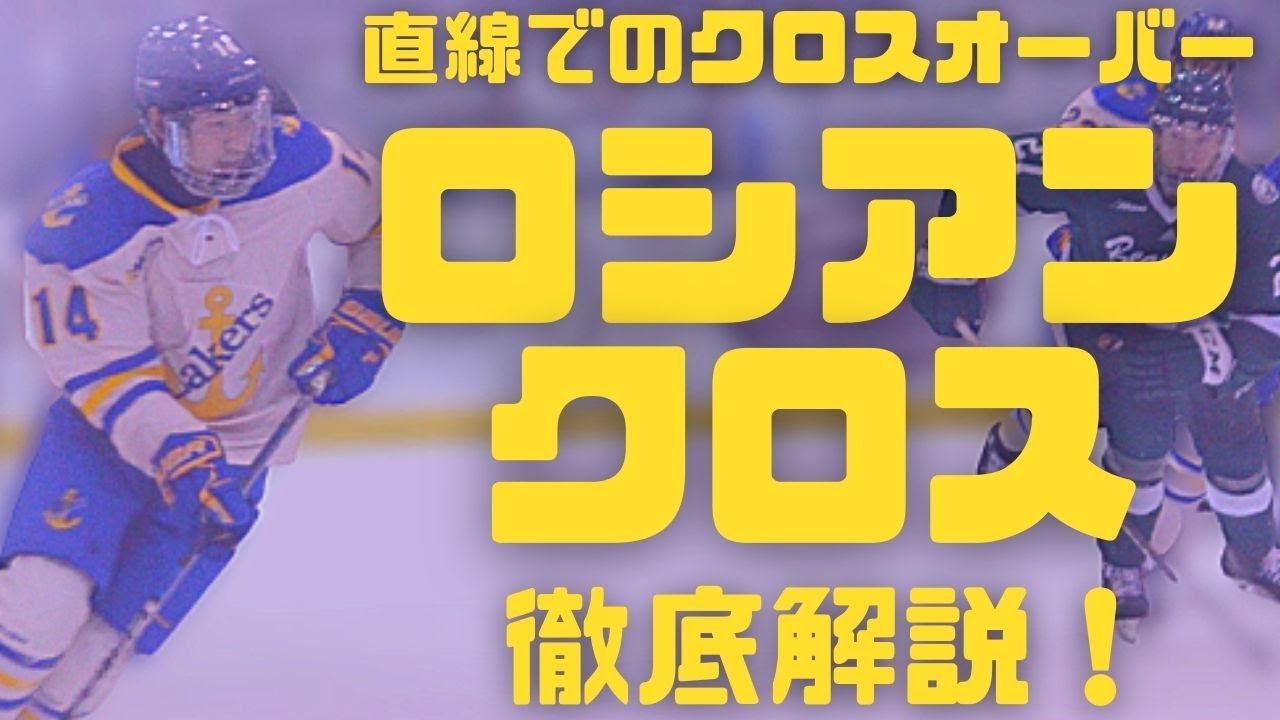 【ロシアンクロス】直線でクロスを使って敵を抜く！【アイスホッケー解説】