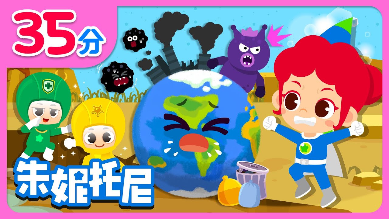 🌸地球好难受 | 💚保护地球家园 | 地球变暖 | 爱护环境 | 绿色地球 | Kids Song in Chinese | 兒歌童謠 | 卡通動畫 | 朱妮托尼童話故事 | JunyTony