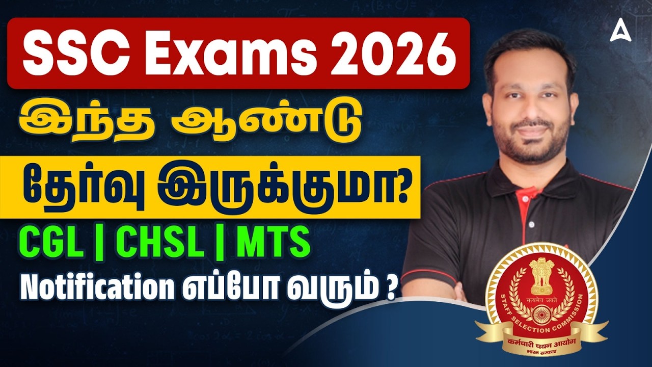 SSC Notification 2026 Tamil | Will SSC Exam be held? | SSC CGL, CHSL, MTS Exam Update | By Arun Sir