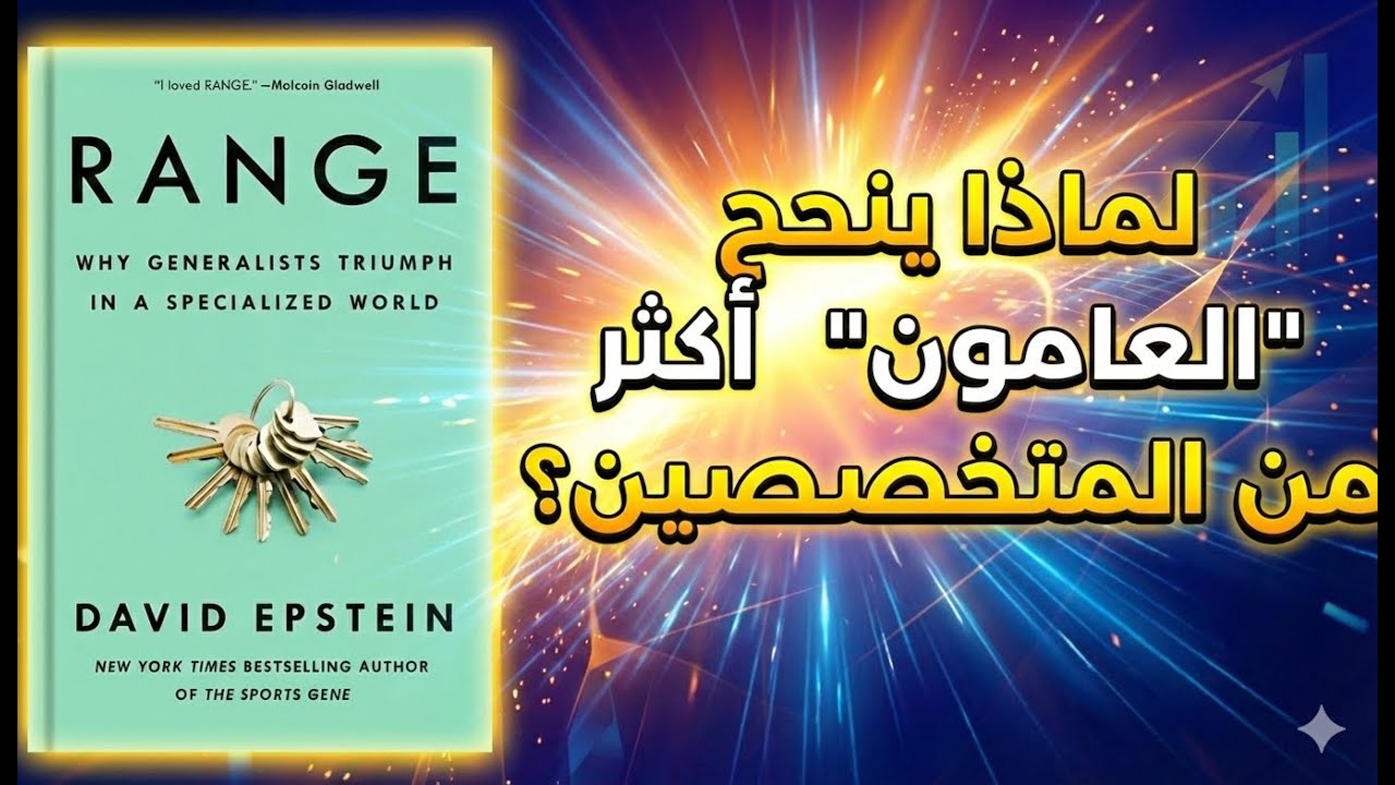 توقف عن التخصص المبكر! لماذا ينجح (العامّون) في عالم متخصص؟