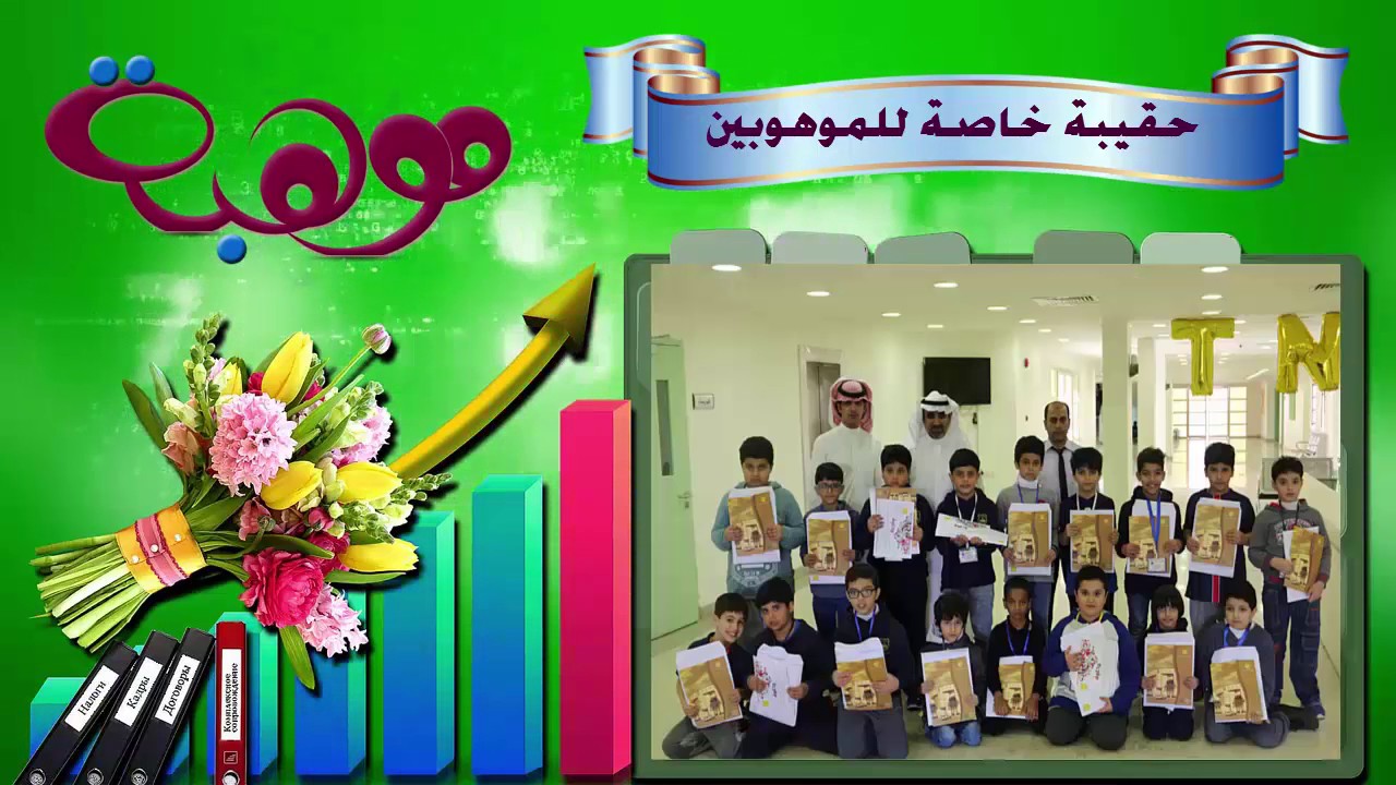 عرض مرئي لختام الأنشطة الطلابية بأولية النزهة بنبن ( مدارس التربية النموذجية)