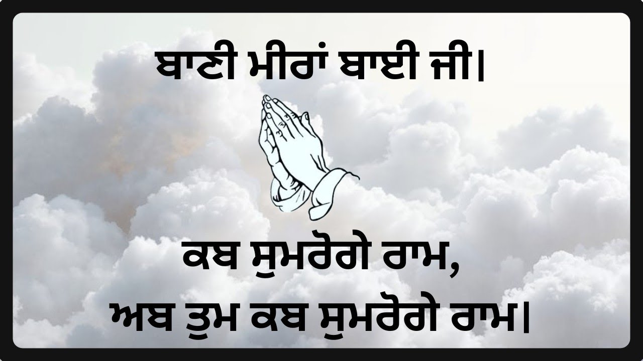 Kab Sumroge Ram. Bani Mira Bai. Shabad. RSM.