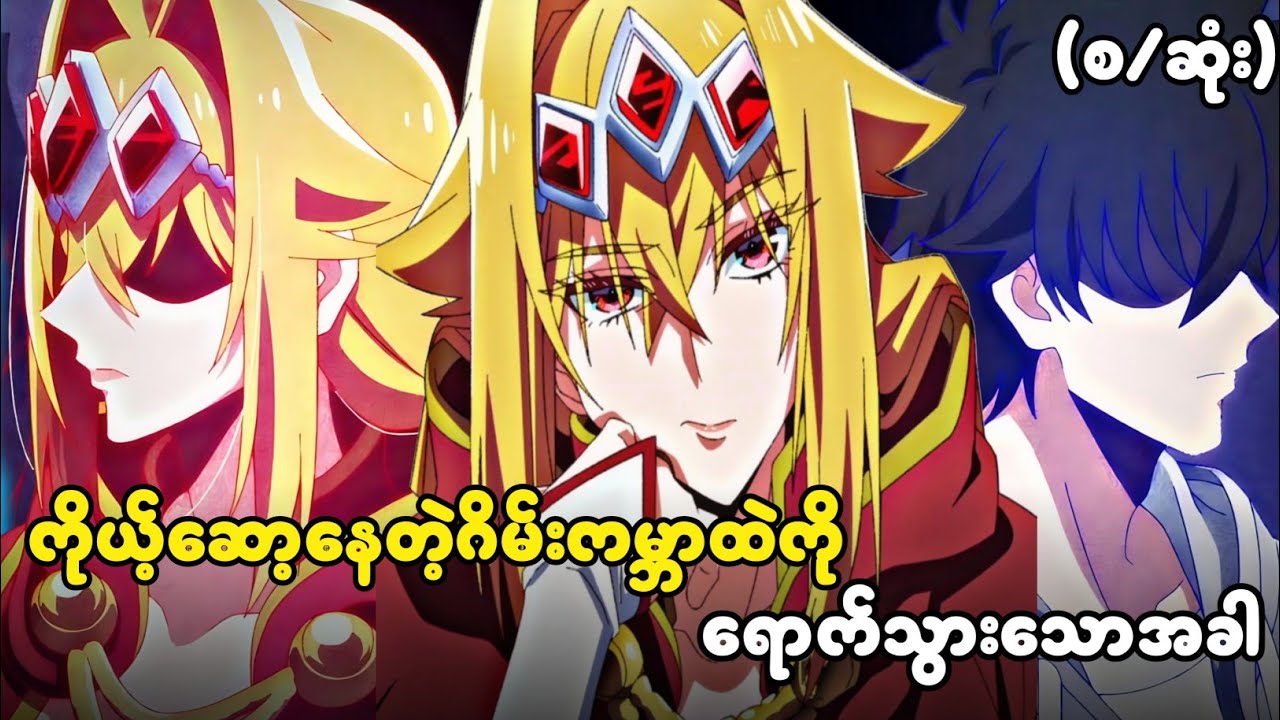 (စ/ဆူံး) ကိုယ့်ဆော့နေတဲ့ဂိမ်းကမ္ဘာထဲကို ရောက်သွားသောအခါ || A Wild Last Boss Appeared! (2025)