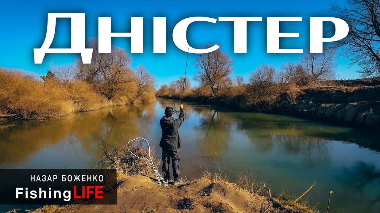 Річка Дністер - Дві Тактики Риболовлі На Річці