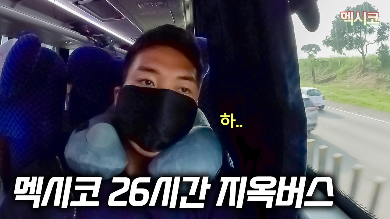 멕시코 버스 26시간 고통 체험... 이게 바로 지옥행 버스인가? [세계여행51]