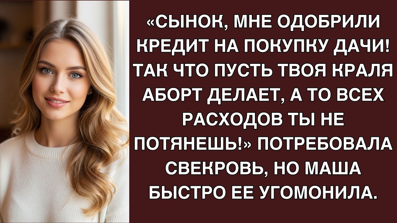 Сынок, мне одобрили кредит на покупку дачи  Так что пусть твоя краля аборт делает