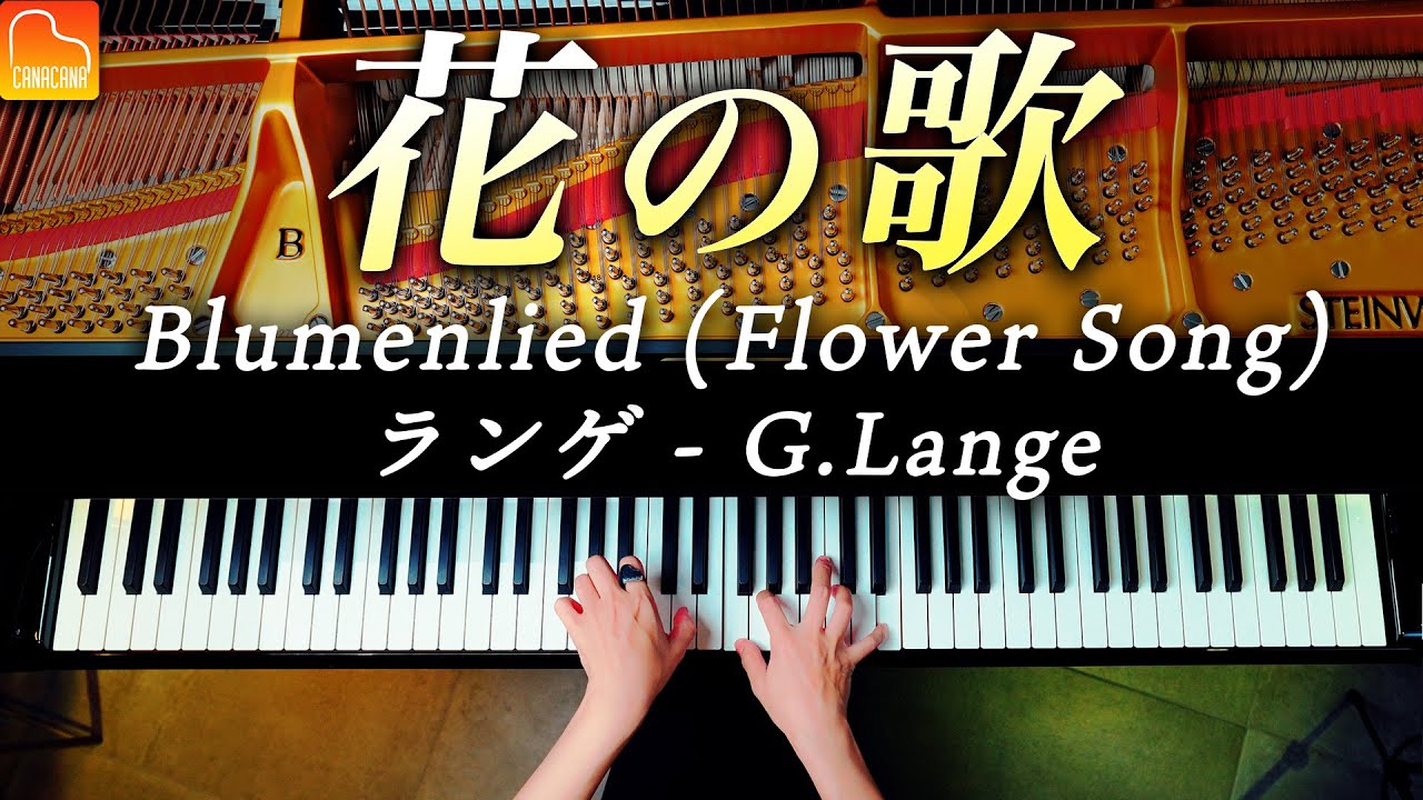 「花の歌」ランゲ《ピアノ発表会におすすめの曲》G.Lange 