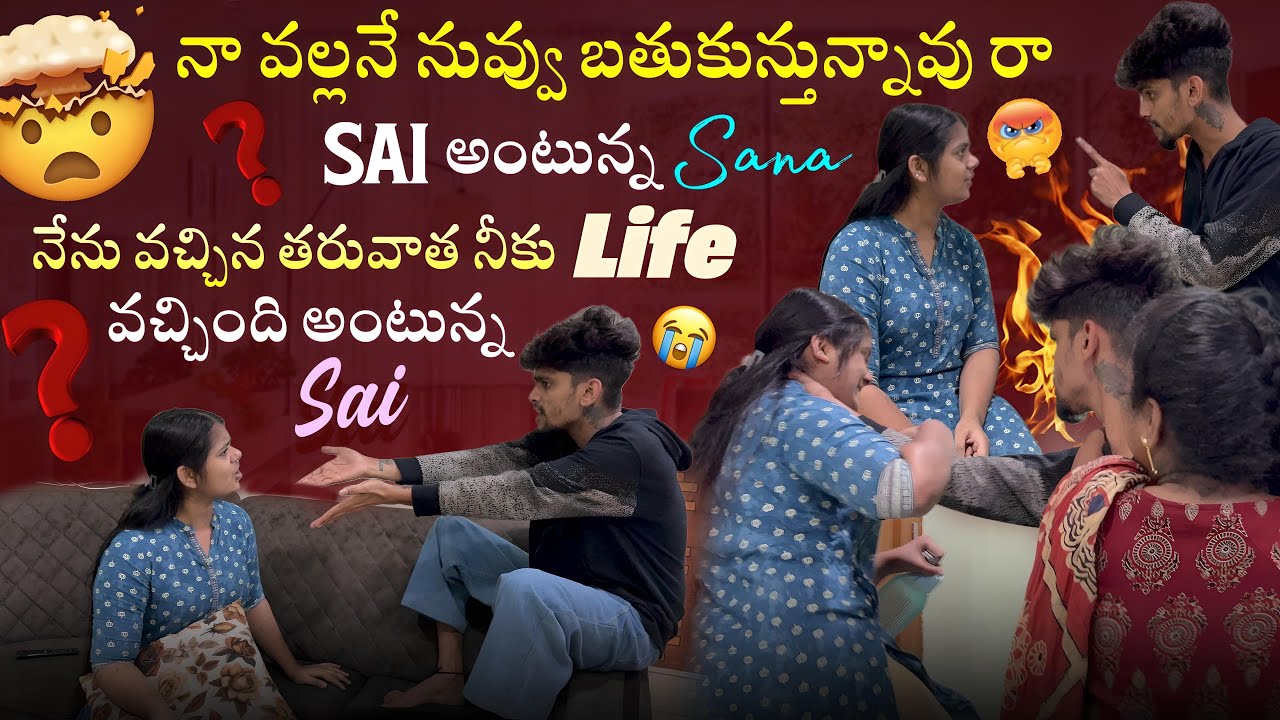 నా వల్లనే నువ్వు బతుకున్తున్నావు రా Sai అంటున్న Sana నేను వచ్చిన తరువాత నీకు life వచ్చింది  