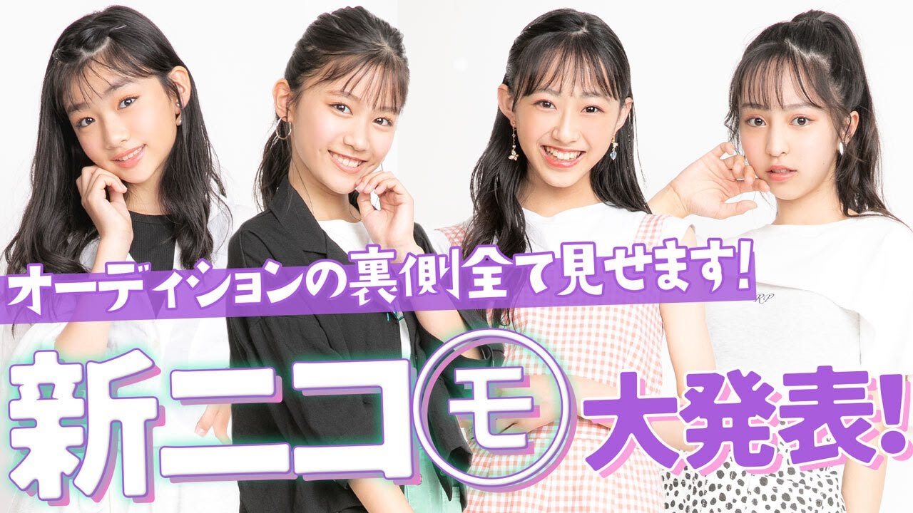 【重大発表】新ニコラ専属モデル大公開！最終オーディションを勝ち抜いた最強の美少女は誰…！？