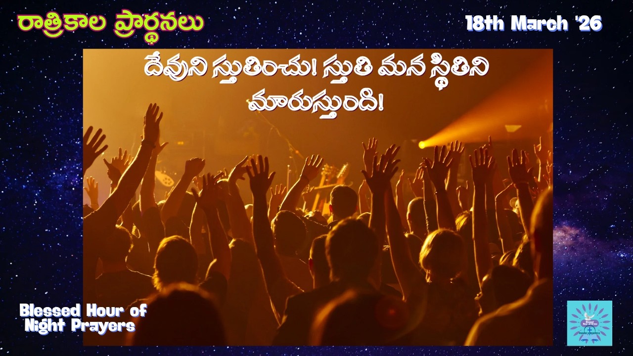 దేవుని స్తుతించు! స్తుతి మన స్థితిని మారుస్తుంది!18-03-26 |#రాత్రికాలప్రార్థనలు |#BlessedHourofGrace