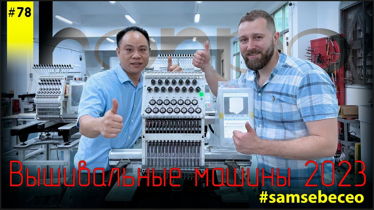 Вышивальные машины из Китая. Made in China. Vlog 78