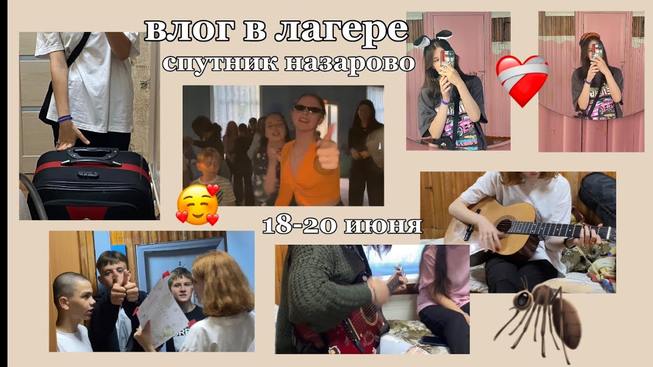 ВЛОГ В ЛАГЕРЕ СПУТНИК❤️лето❤️‍🩹 лагерь спутник назарово! влог в лагере