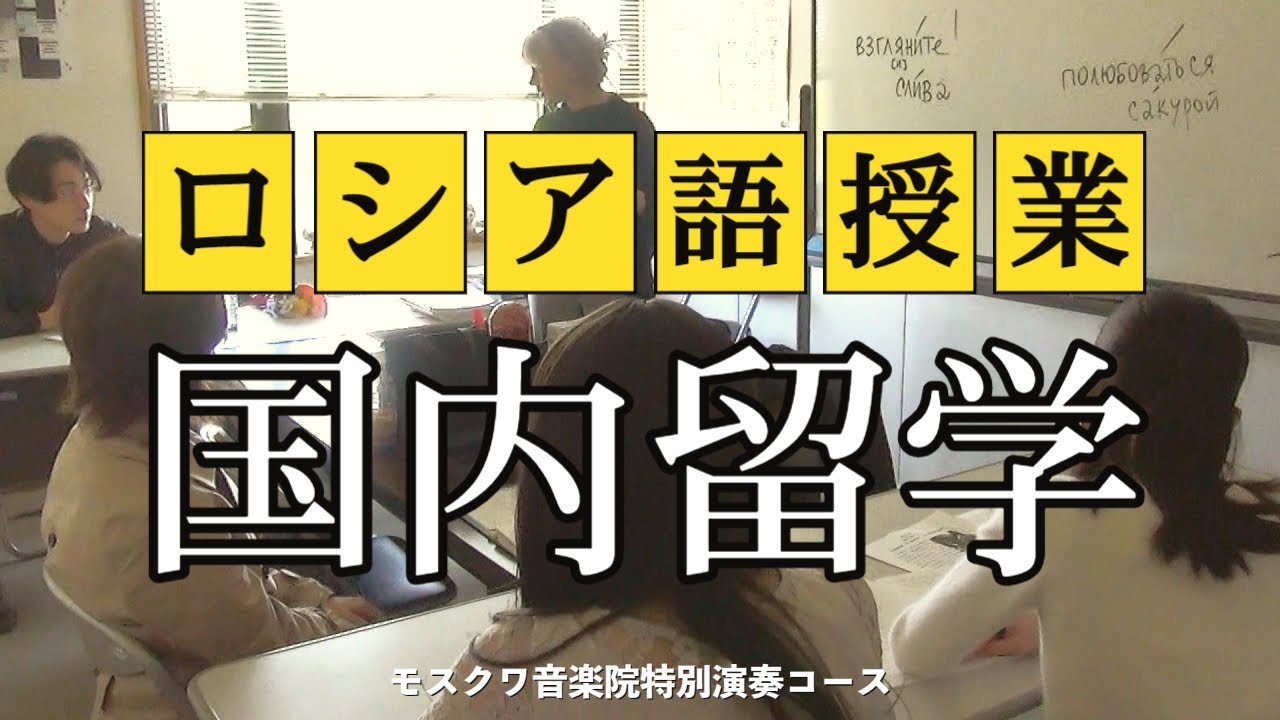 MSCでのロシア語授業大公開！！！