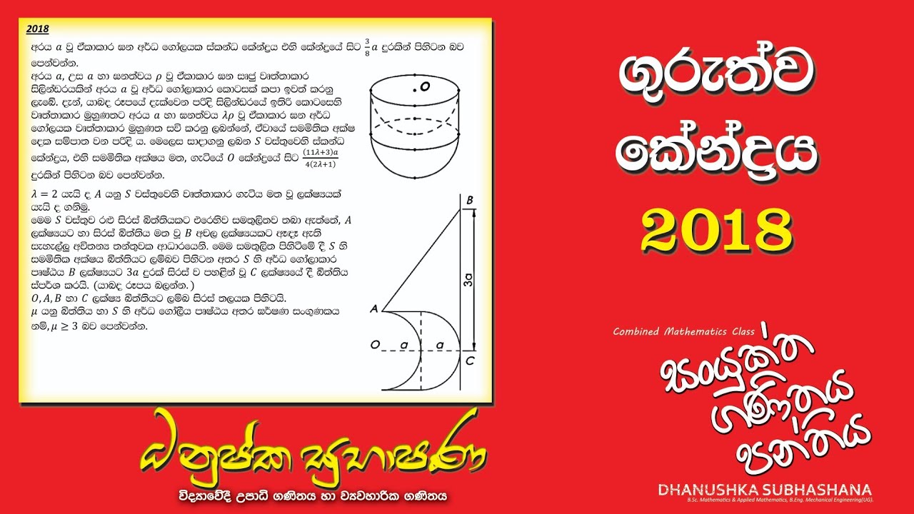 Combined Maths 2018 – CM II - B 16 - ගුරුත්ව කේන්ද්‍රය - සංයුක්ත ගණිතය