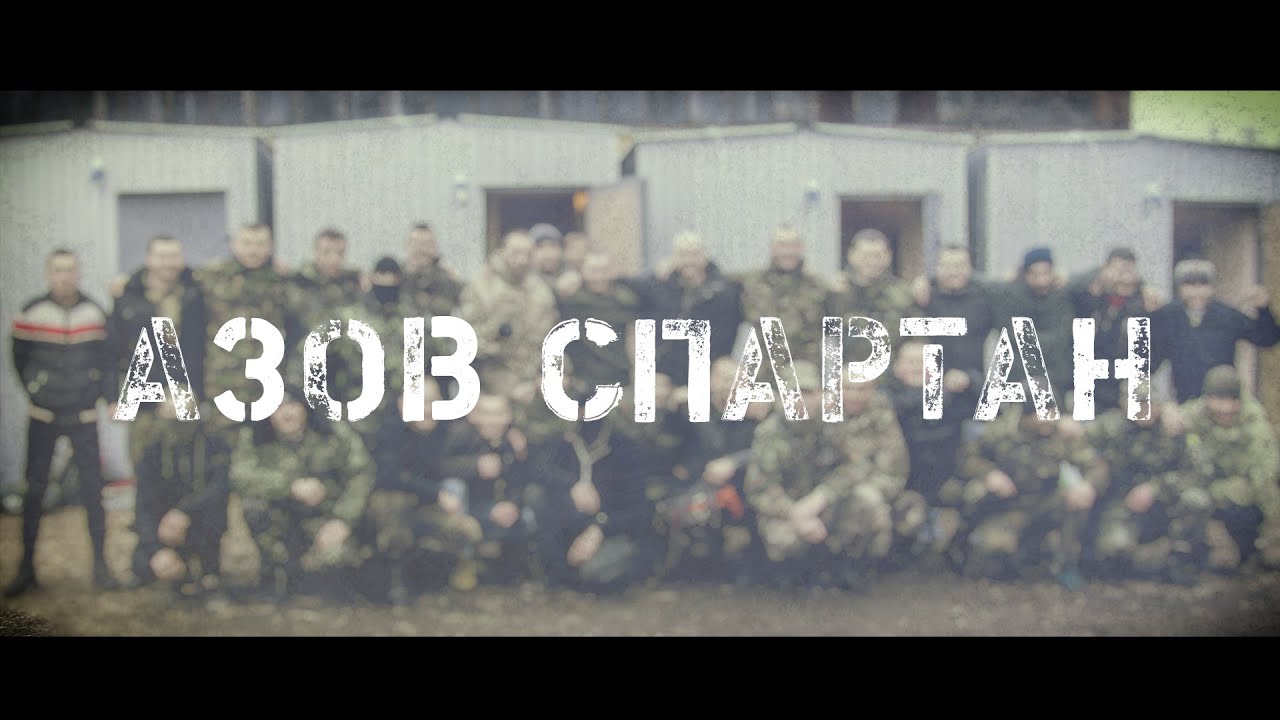 Азов Спартан