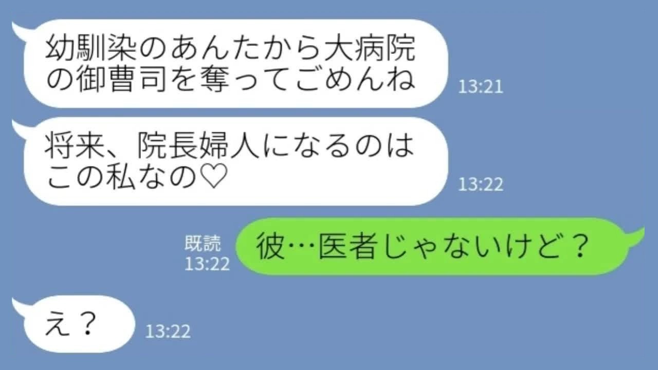 【LINE】大病院の御曹司の婚約者を奪った幼馴染「院長夫人は私よ♡」私「彼、医者じゃないけど？」→夢の玉の輿が崩壊した結果www