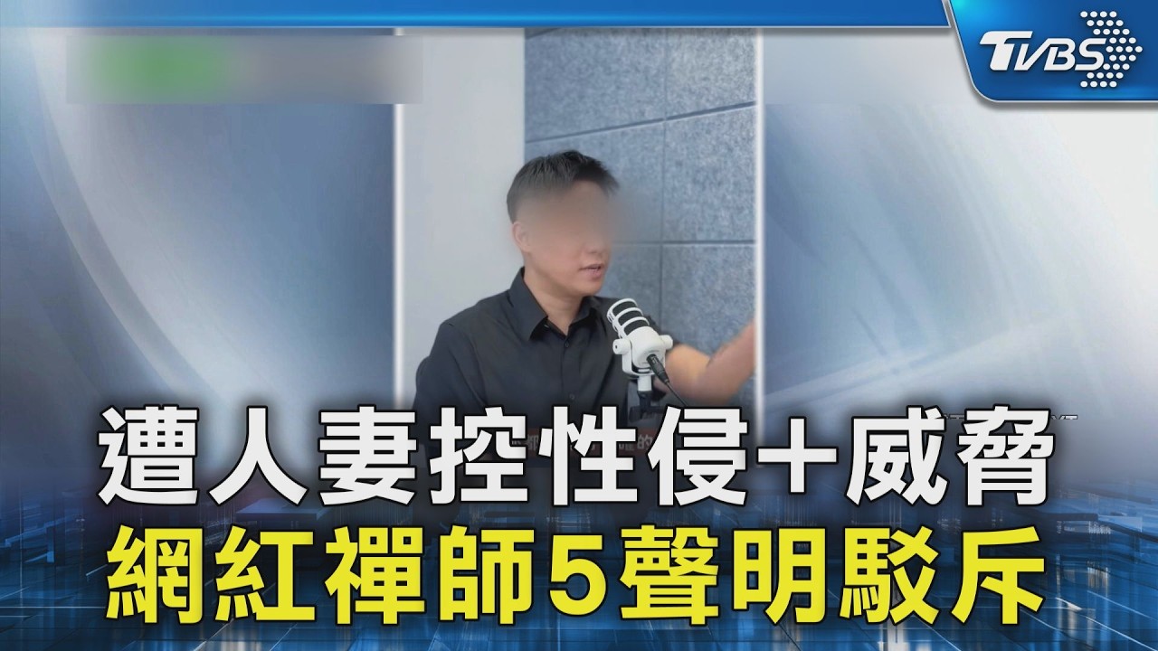 遭人妻控性侵+威脅 網紅禪師5聲明駁斥｜TVBS新聞 @TVBSNEWS02