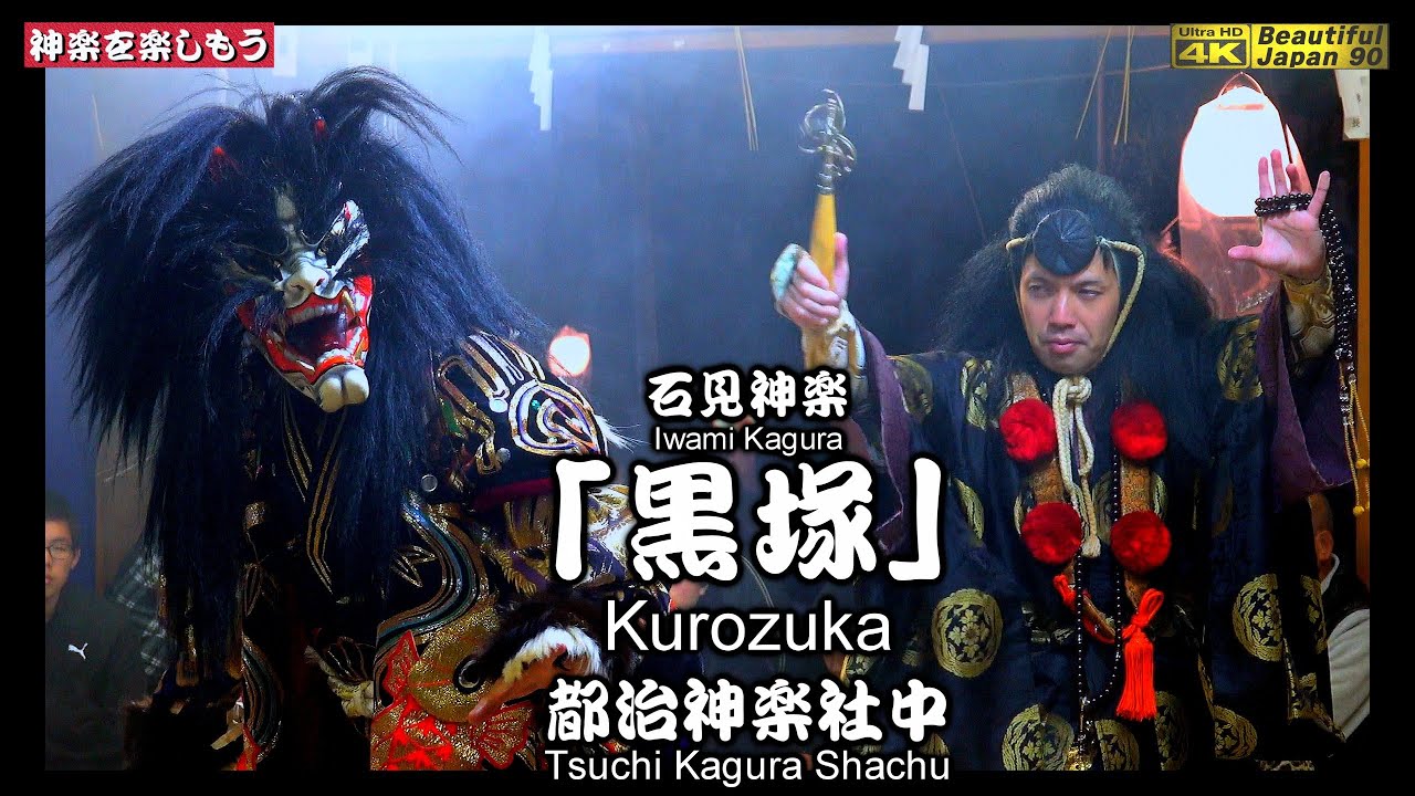 📢天蓋プレイ&飛び入り＆場外＆太鼓立ちで今回も最高‼️⑪石見神楽「黒塚」(後編) 都治神楽社中🥁石見神楽LIVE⛩️和木大年神社秋季例大祭「夜明け舞」📷２台カメラ特別編集📅2025年10月24～25日