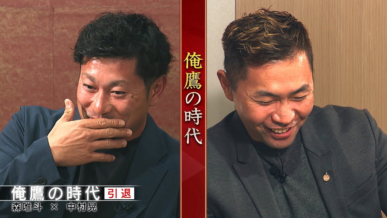俺鷹の時代⑥ ～ 引退 ～