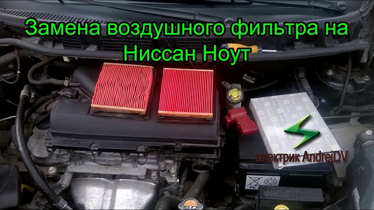 Замена воздушного фильтра на Ниссан Ноут 1 4. Как заменить воздушный фильтр на Nissan  Note 1.4...